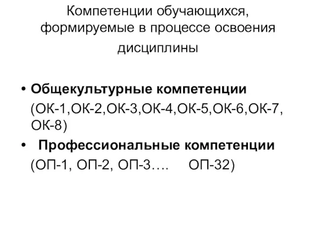 Компетенции обучающихся, формируемые в процессе освоения дисциплины Общекультурные компетенции (ОК-1,ОК-2,ОК-3,ОК-4,ОК-5,ОК-6,ОК-7, ОК-8) Профессиональные