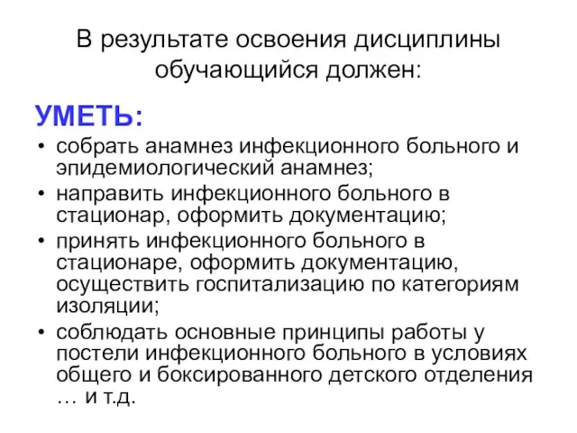 В результате освоения дисциплины обучающийся должен: УМЕТЬ: собрать анамнез инфекционного больного и