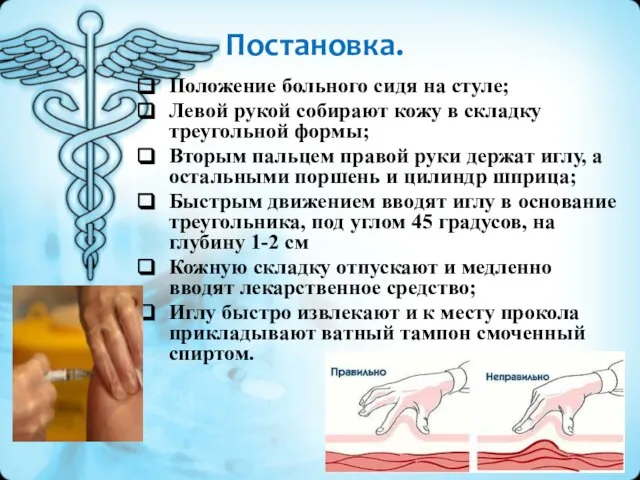 Постановка. Положение больного сидя на стуле; Левой рукой собирают кожу в складку