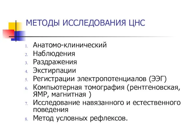 МЕТОДЫ ИССЛЕДОВАНИЯ ЦНС Анатомо-клинический Наблюдения Раздражения Экстирпации Регистрации электропотенциалов (ЭЭГ) Компьютерная томография