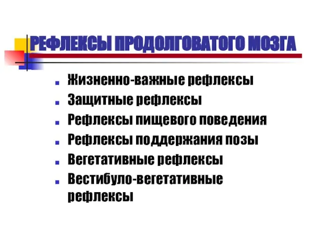 РЕФЛЕКСЫ ПРОДОЛГОВАТОГО МОЗГА Жизненно-важные рефлексы Защитные рефлексы Рефлексы пищевого поведения Рефлексы поддержания