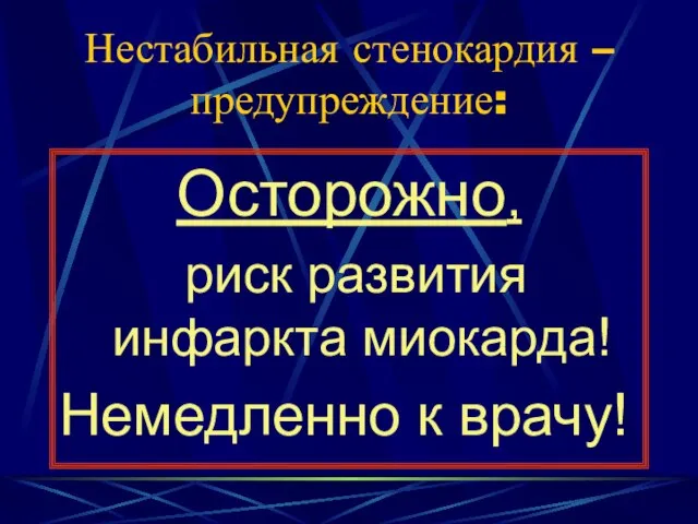 Нестабильная стенокардия – предупреждение: Осторожно, риск развития инфаркта миокарда! Немедленно к врачу!