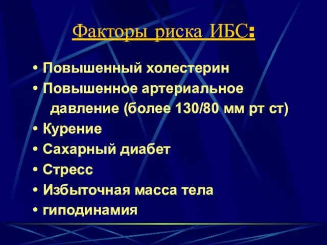 Факторы риска ИБС: Повышенный холестерин Повышенное артериальное давление (более 130/80 мм рт