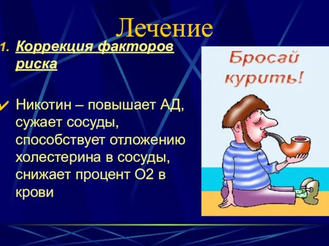 Лечение Коррекция факторов риска Никотин – повышает АД, сужает сосуды, способствует отложению