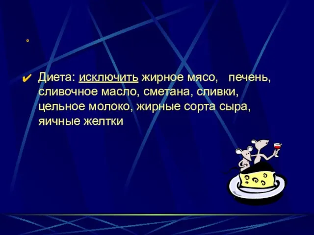 0 Диета: исключить жирное мясо, печень, сливочное масло, сметана, сливки, цельное молоко,