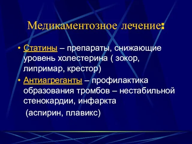 Медикаментозное лечение: Статины – препараты, снижающие уровень холестерина ( зокор, липримар, крестор)