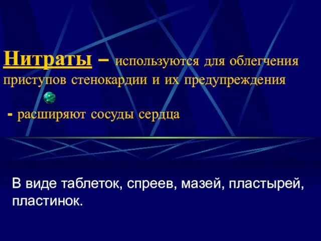 Нитраты – используются для облегчения приступов стенокардии и их предупреждения - расширяют