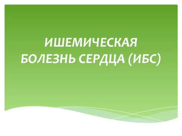 Презентация на тему Ишемическая болезнь сердца. Хирургические методы лечения