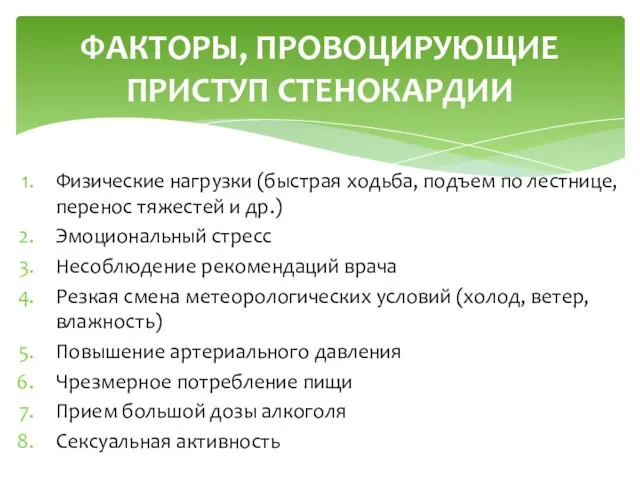 Физические нагрузки (быстрая ходьба, подъем по лестнице, перенос тяжестей и др.) Эмоциональный