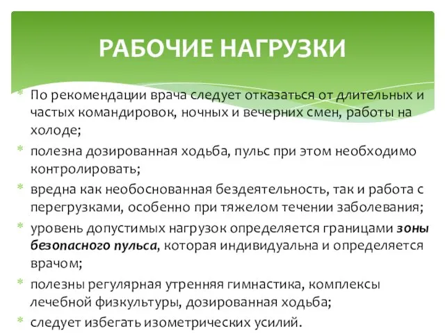 По рекомендации врача следует отказаться от длительных и частых командировок, ночных и