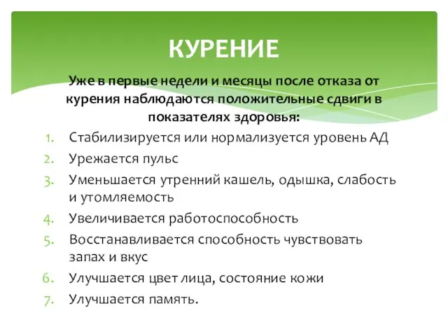 Уже в первые недели и месяцы после отказа от курения наблюдаются положительные