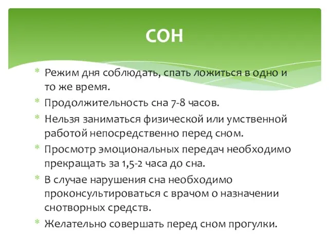 Режим дня соблюдать, спать ложиться в одно и то же время. Продолжительность