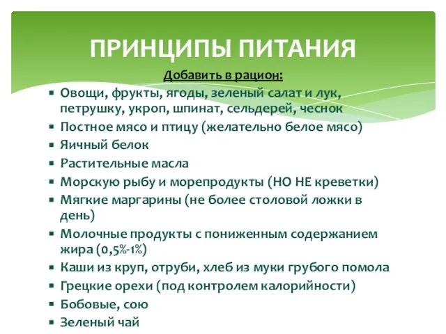 Добавить в рацион: Овощи, фрукты, ягоды, зеленый салат и лук, петрушку, укроп,