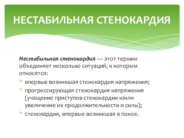 Нестабильная стенокардия — этот термин объединяет несколько ситуа­ций, к которым относятся: впервые