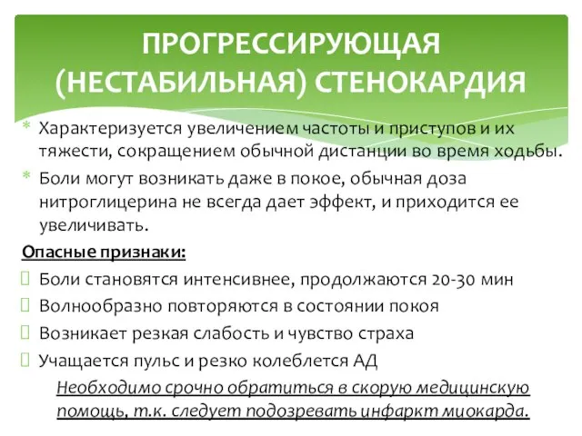 Характеризуется увеличением частоты и приступов и их тяжести, сокращением обычной дистанции во