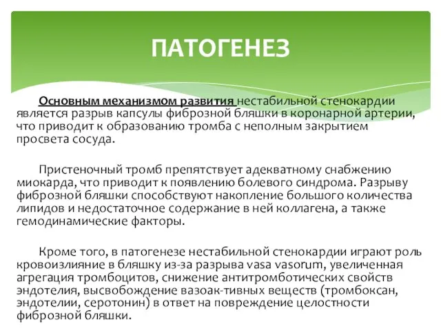 Основным механизмом развития нестабильной стенокардии является разрыв капсулы фиброзной бляшки в коронарной