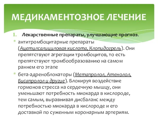 Лекарственные препараты, улучшающие прогноз. антитромбоцитарные препараты (Ацетилсалициловая кислота, Клопидогрель). Они препятствуют агрегации