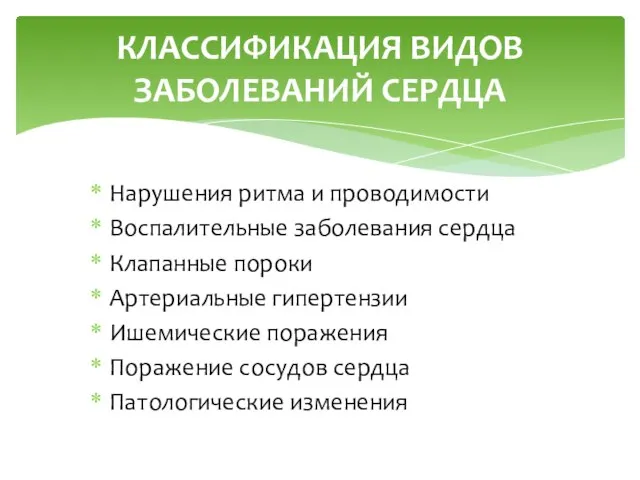 Нарушения ритма и проводимости Воспалительные заболевания сердца Клапанные пороки Артериальные гипертензии Ишемические