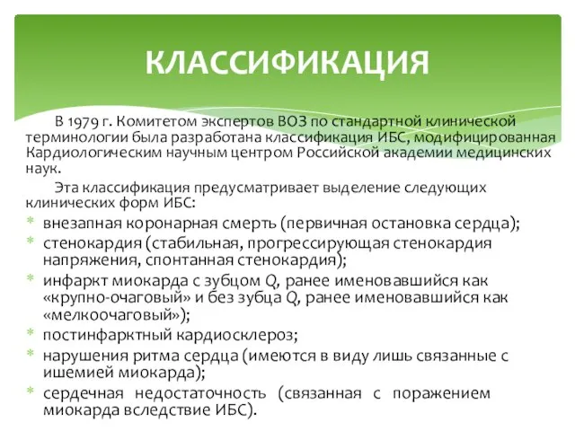 В 1979 г. Комитетом экспертов ВОЗ по стандартной клинической терминологии была разработана