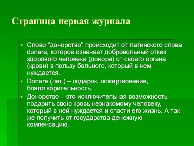 Страница первая журнала Cлово “донорство” происходит от латинского слова donare, которое означает