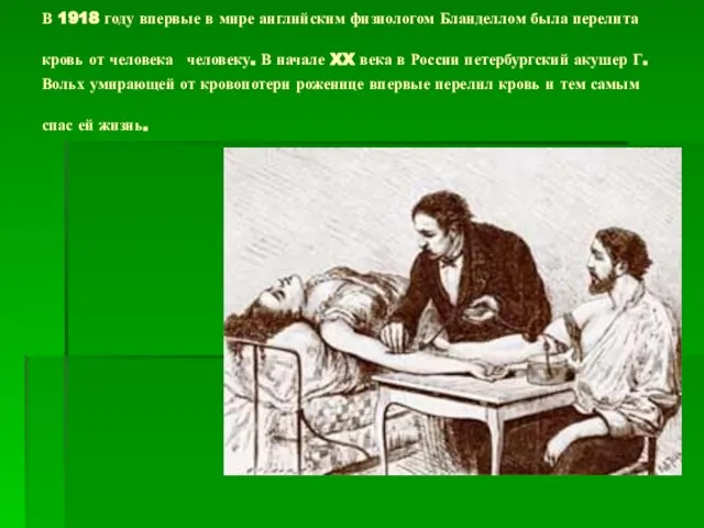 В 1918 году впервые в мире английским физиологом Бланделлом была перелита кровь