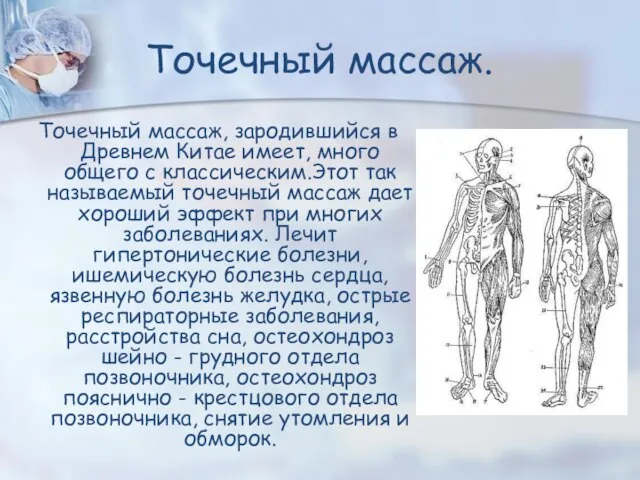 Точечный массаж. Точечный массаж, зародившийся в Древнем Китае имеет, много общего с