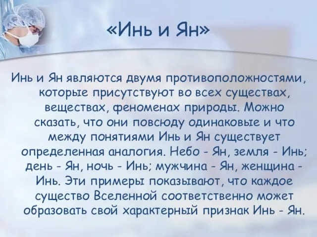 Инь и Ян являются двумя противоположностями, которые присутствуют во всех существах, веществах,