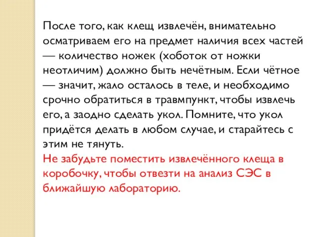 После того, как клещ извлечён, внимательно осматриваем его на предмет наличия всех