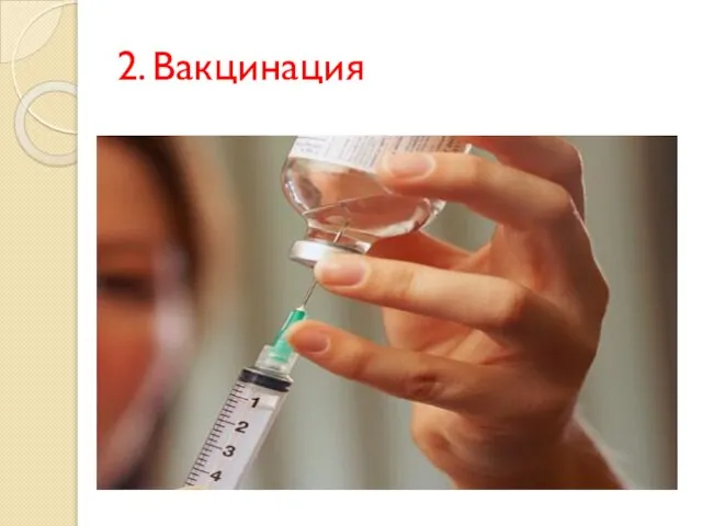 2. Вакцинация