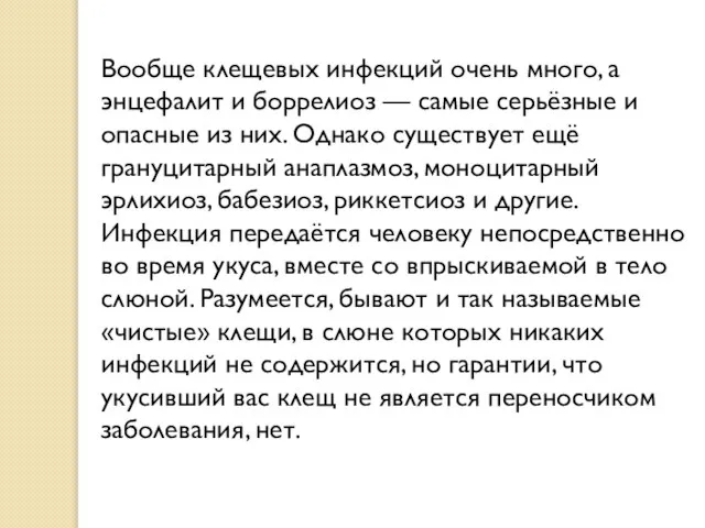 Вообще клещевых инфекций очень много, а энцефалит и боррелиоз — самые серьёзные