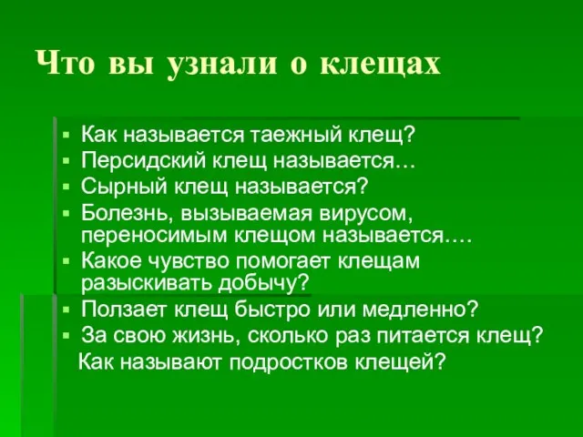 Что вы узнали о клещах Как называется таежный клещ? Персидский клещ называется…