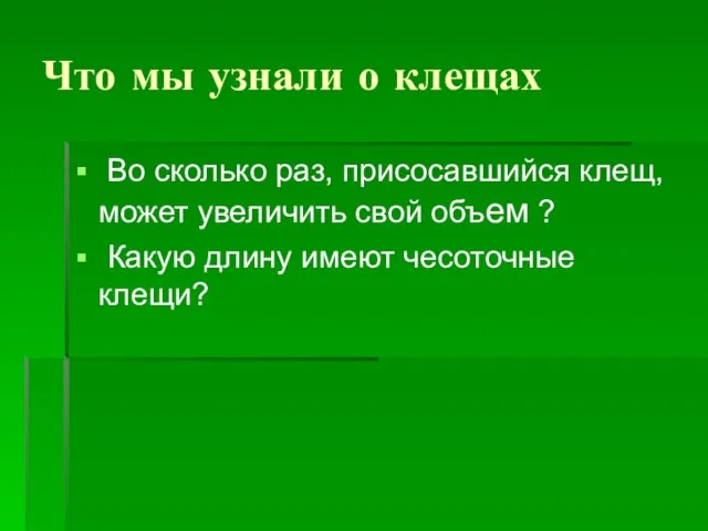 Что мы узнали о клещах Во сколько раз, присосавшийся клещ, может увеличить