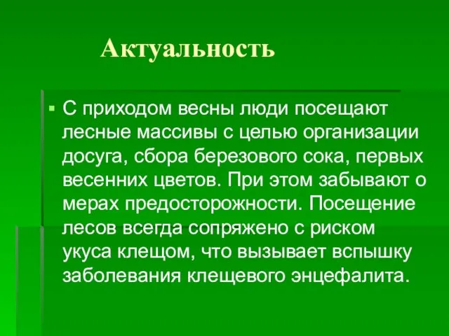 Актуальность С приходом весны люди посещают лесные массивы с целью организации досуга,