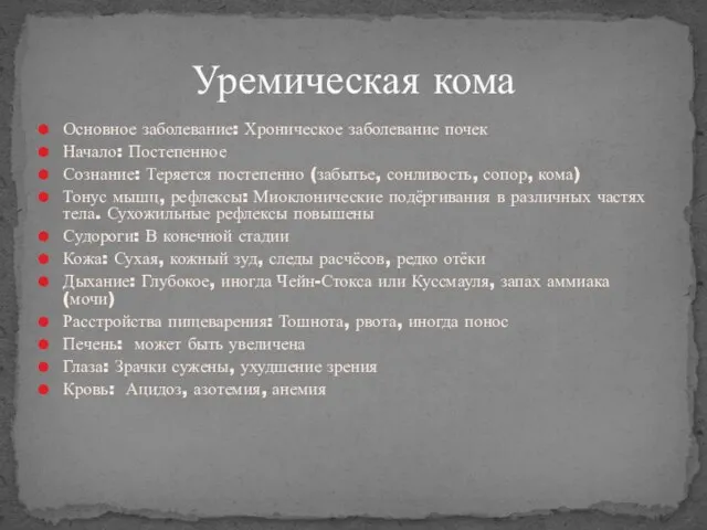 Основное заболевание: Хроническое заболевание почек Начало: Постепенное Сознание: Теряется постепенно (забытье, сонливость,