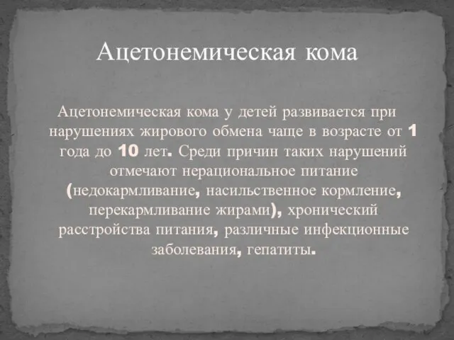 Ацетонемическая кома Ацетонемическая кома у детей развивается при нарушениях жирового обмена чаще