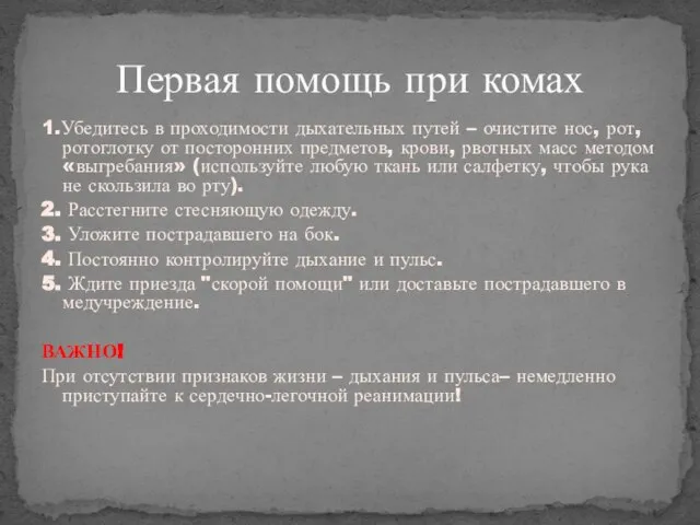 1.Убедитесь в проходимости дыхательных путей – очистите нос, рот, ротоглотку от посторонних