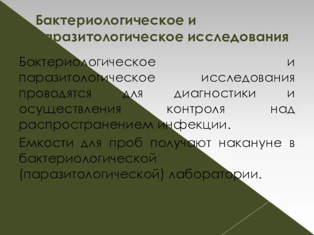 Бактериологическое и паразитологическое исследования проводятся для диагностики и осуществления контроля над распространением