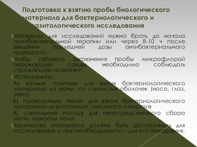 Материал для исследований нужно брать до начала антибактериальной терапии или через 8-10