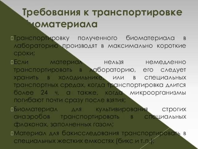 Транспортировку полученного биоматериала в лабораторию производят в максимально короткие сроки; Если материал