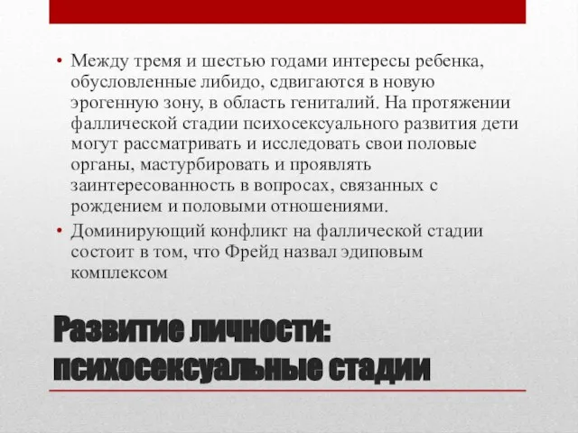 Развитие личности: психосексуальные стадии Между тремя и шестью годами интересы ребенка, обусловленные