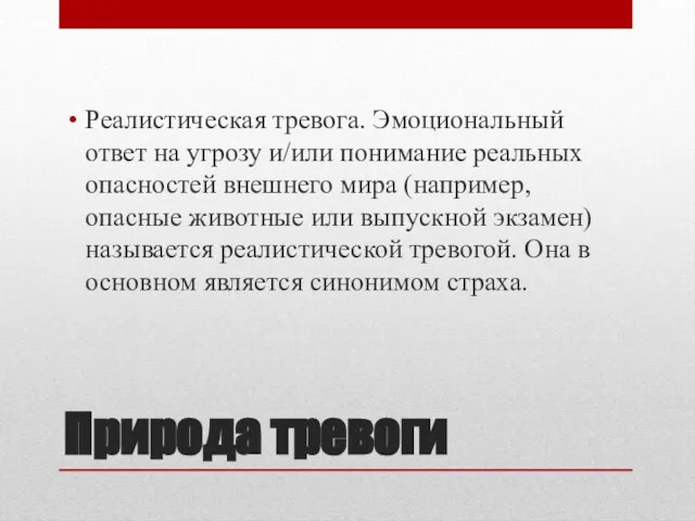 Природа тревоги Реалистическая тревога. Эмоциональный ответ на угрозу и/или понимание реальных опасностей