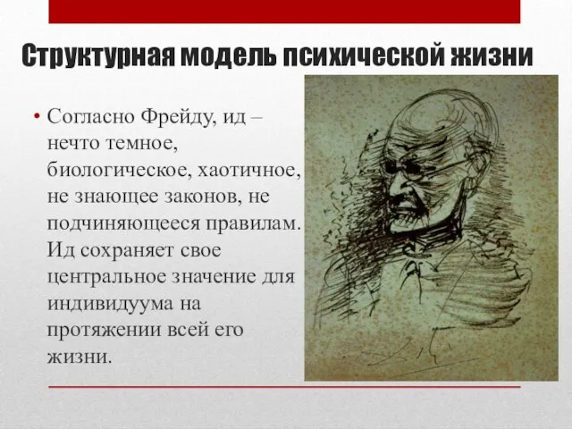 Структурная модель психической жизни Согласно Фрейду, ид – нечто темное, биологическое, хаотичное,