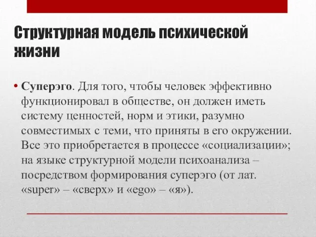 Структурная модель психической жизни Суперэго. Для того, чтобы человек эффективно функционировал в