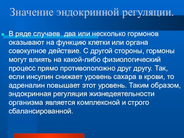 Значение эндокринной регуляции. В ряде случаев два или несколько гормонов оказывают на