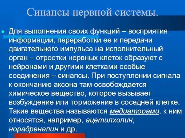 Синапсы нервной системы. Для выполнения своих функций – восприятия информации, переработки ее