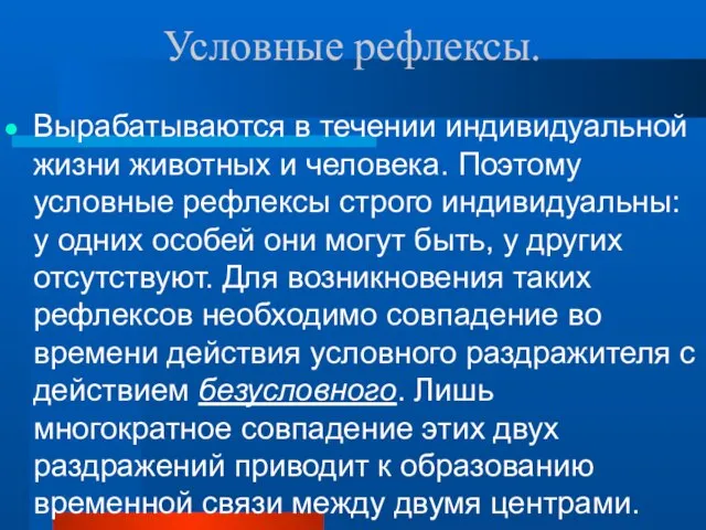 Условные рефлексы. Вырабатываются в течении индивидуальной жизни животных и человека. Поэтому условные