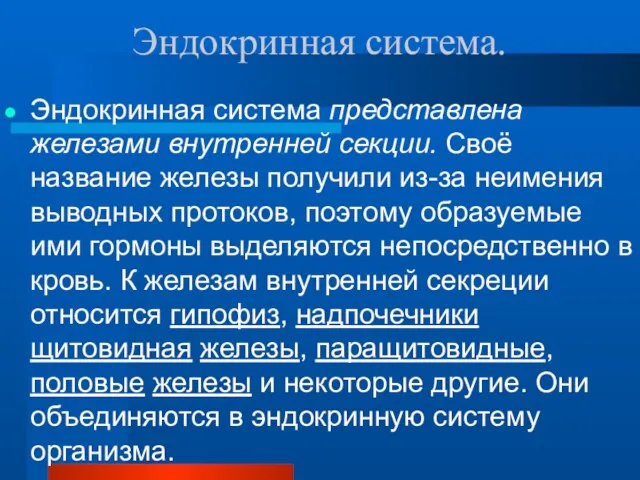 Эндокринная система. Эндокринная система представлена железами внутренней секции. Своё название железы получили