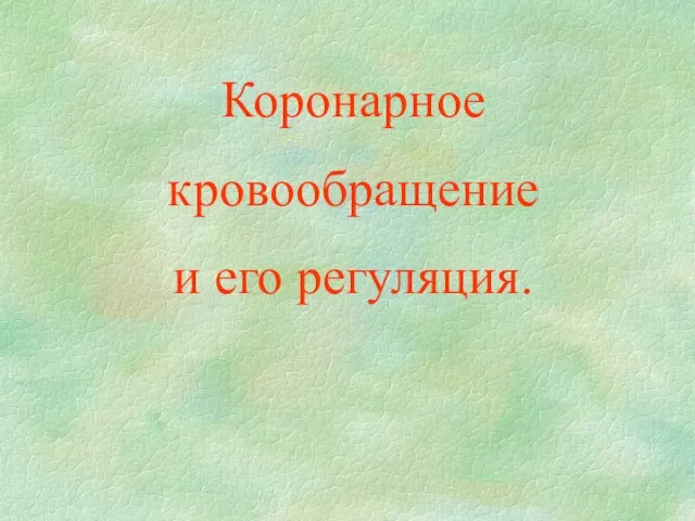 Презентация на тему Коронарное кровообращение и его регуляция