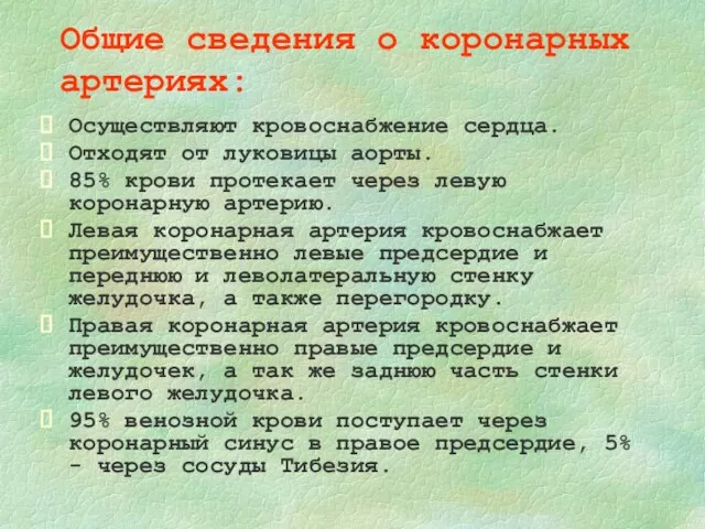 Общие сведения о коронарных артериях: Осуществляют кровоснабжение сердца. Отходят от луковицы аорты.