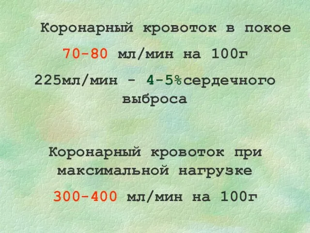 Коронарный кровоток в покое 70-80 мл/мин на 100г 225мл/мин - 4-5%сердечного выброса